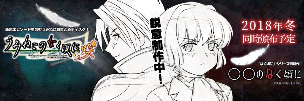 Annunciata l'uscita di due nuovi titoli: new naku koro ni e umineko no naku koro ni saku Umineko no naku koro ni