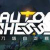 Auto chess: la versione alpha pc in arrivo questa settimana