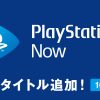 PlayStation Now, i giochi di ottobre 2020