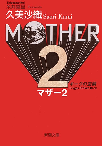 EarthBound: se vuoi saperne di più sulla storia ora puoi leggere i romanzi in inglese!