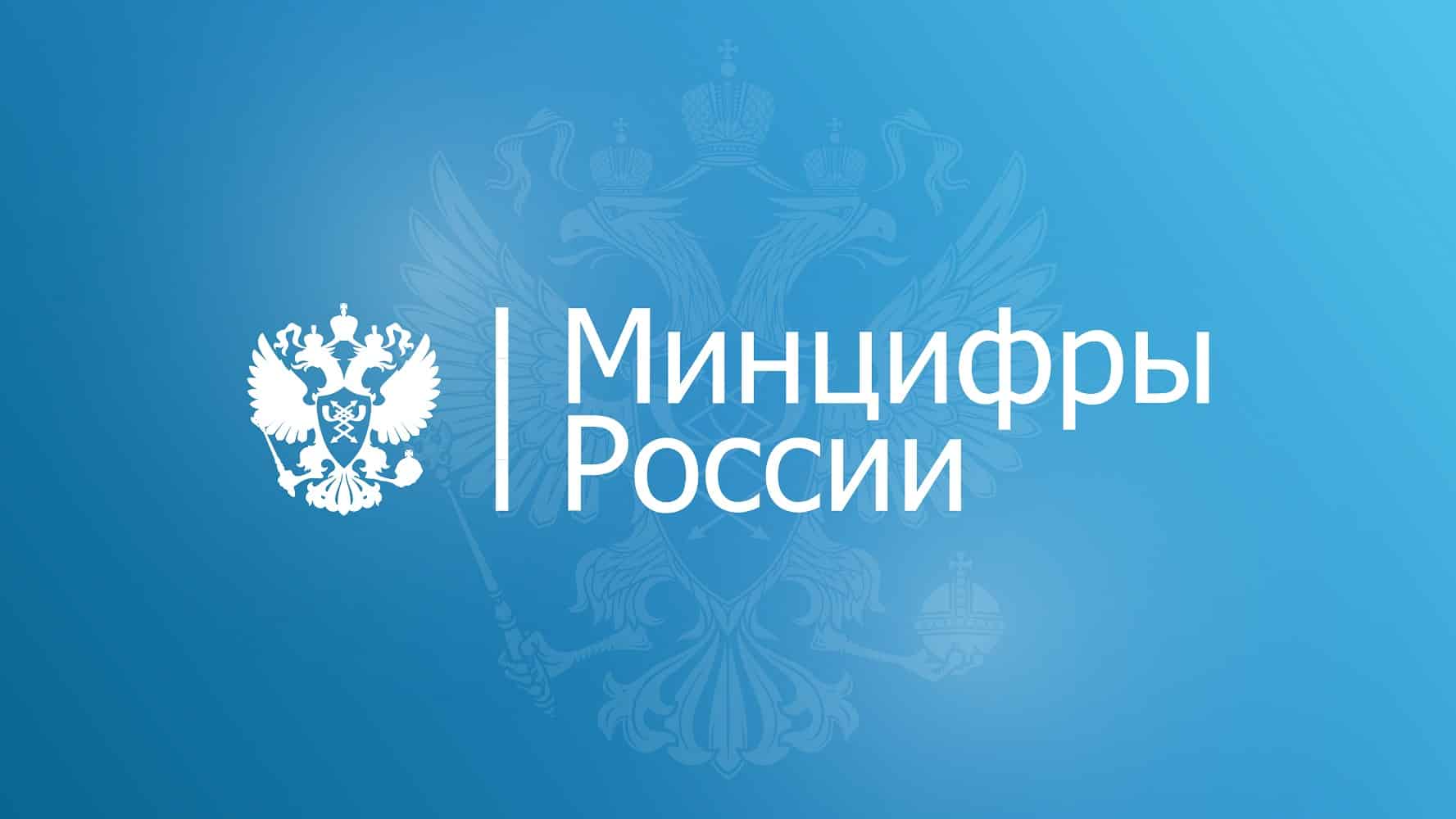 Министерство цифрового развития, связи и массовых коммуникаций Российской Федерации logo