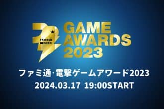 Famitsu Dengeki Game Awards 2023