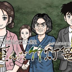 OITA BEPPU MYSTERY GUIDE: THE WARPED BAMBOO LANTERN